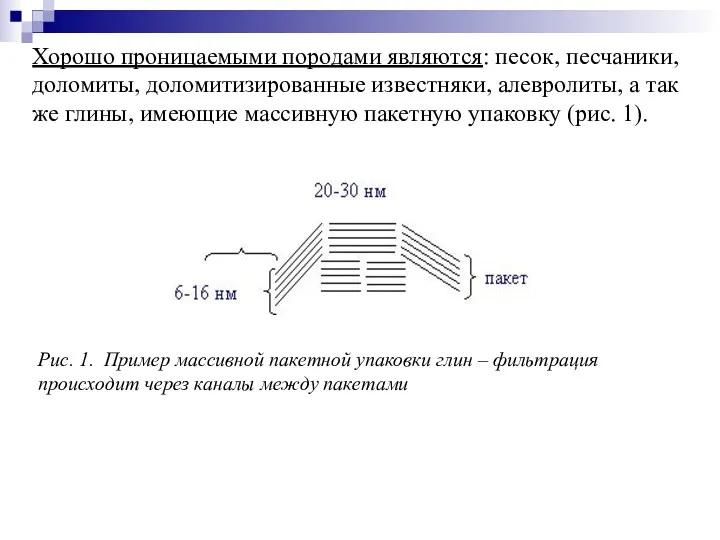 Хорошо проницаемыми породами являются: песок, песчаники, доломиты, доломитизированные известняки, алевролиты,