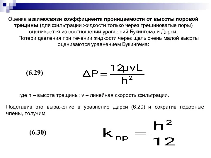 Оценка взаимосвязи коэффициента проницаемости от высоты поровой трещины (для фильтрации