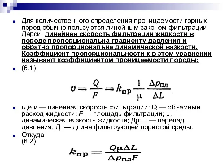 Для количественного определения проницаемости горных пород обычно пользуются линейным законом