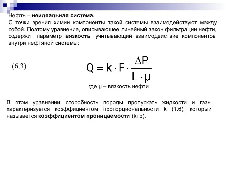 Нефть – неидеальная система. С точки зрения химии компоненты такой