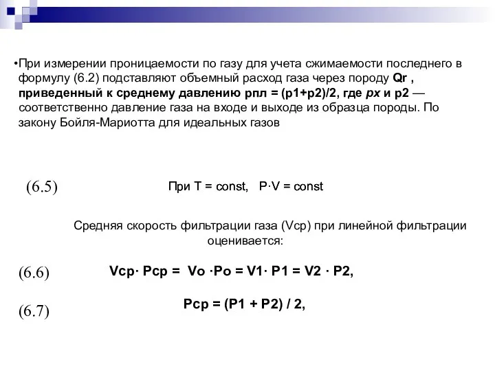 При измерении проницаемости по газу для учета сжимаемости последнего в