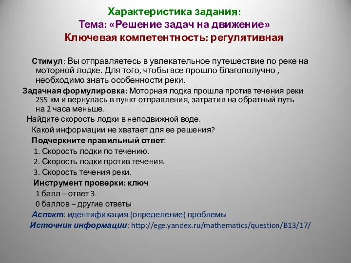 Характеристика задания: Тема: «Решение задач на движение» Ключевая компетентность: регулятивная