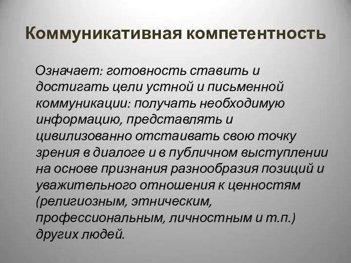 Коммуникативная компетентность Означает: готовность ставить и достигать цели устной и