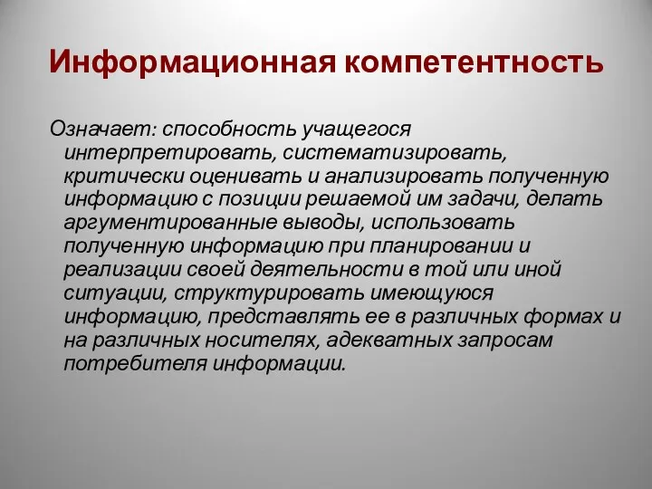 Информационная компетентность Означает: способность учащегося интерпретировать, систематизировать, критически оценивать и