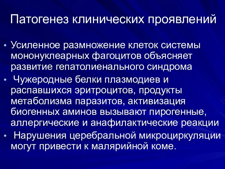 Патогенез клинических проявлений Усиленное размножение клеток системы мононуклеарных фагоцитов объясняет