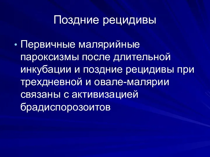 Поздние рецидивы Первичные малярийные пароксизмы после длительной инкубации и поздние