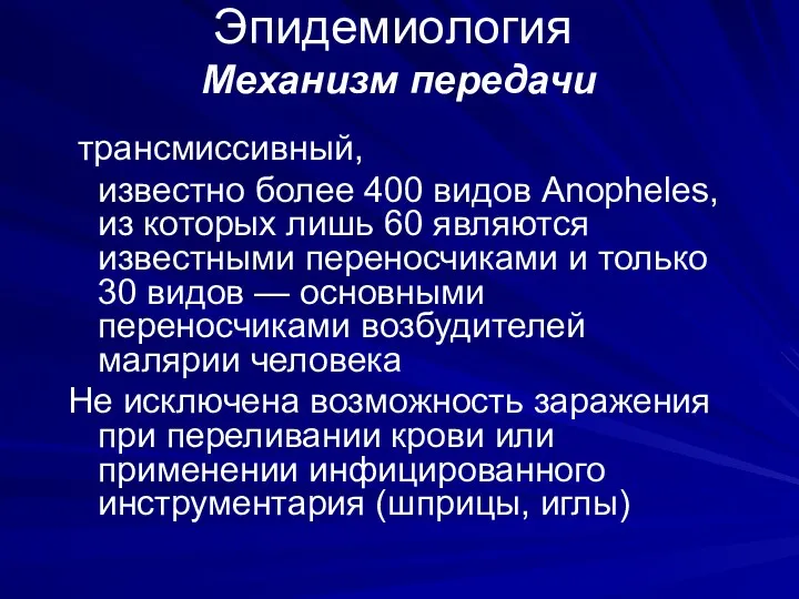 Эпидемиология Механизм передачи трансмиссивный, известно более 400 видов Anopheles, из