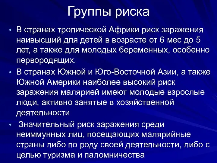 Группы риска В странах тропической Африки риск заражения наивысший для