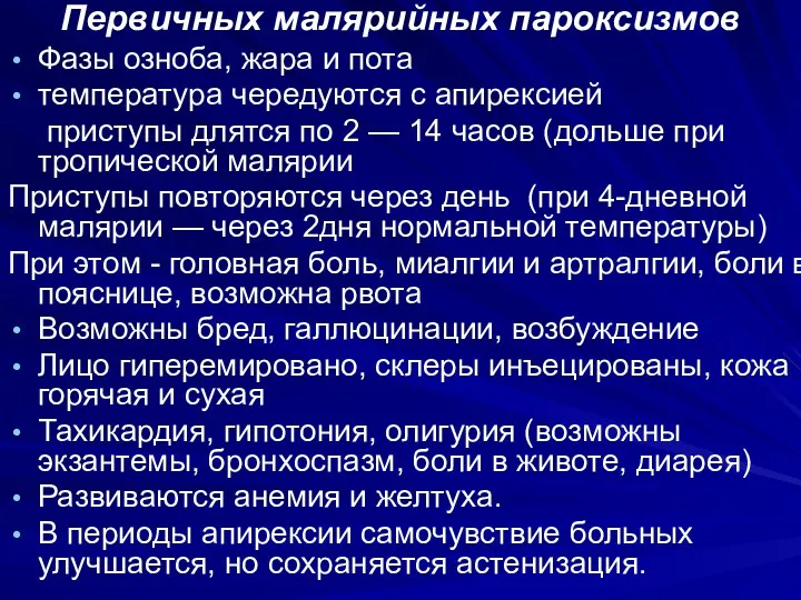 Первичных малярийных пароксизмов Фазы озноба, жара и пота температура чередуются