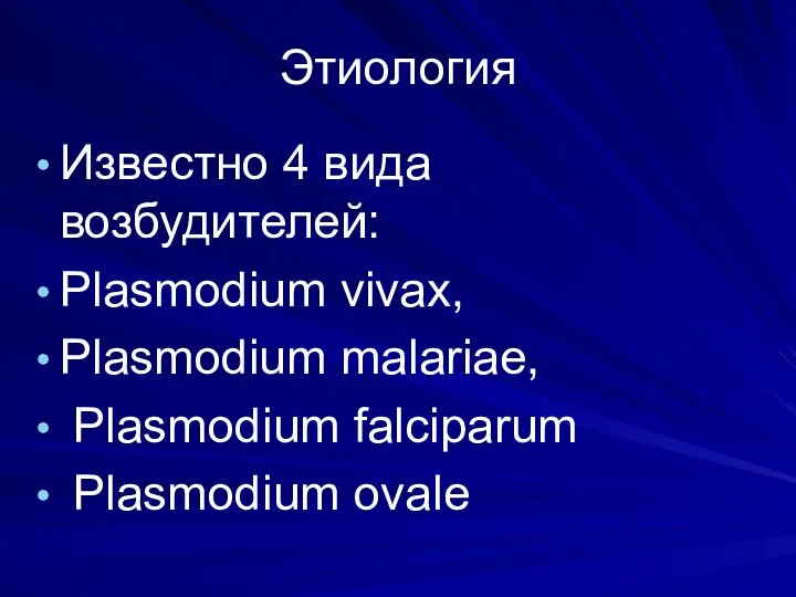 Этиология Известно 4 вида возбудителей: Plasmodium vivax, Plasmodium malariae, Plasmodium falciparum Plasmodium ovale
