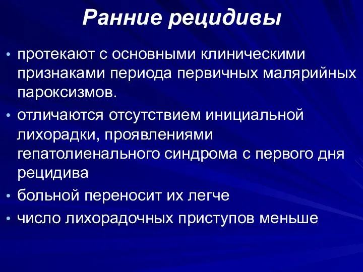 Ранние рецидивы протекают с основными клиническими признаками периода первичных малярийных