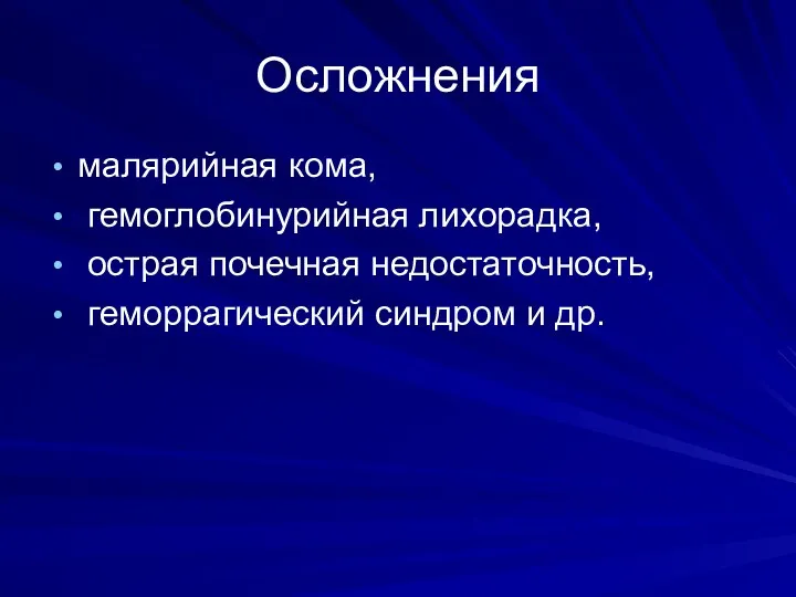 Осложнения малярийная кома, гемоглобинурийная лихорадка, острая почечная недостаточность, геморрагический синдром и др.