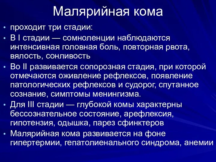 Малярийная кома проходит три стадии: В I стадии — сомноленции