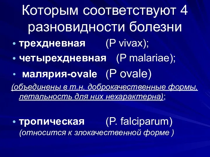 Которым соответствуют 4 разновидности болезни трехдневная (P vivax); четырехдневная (P