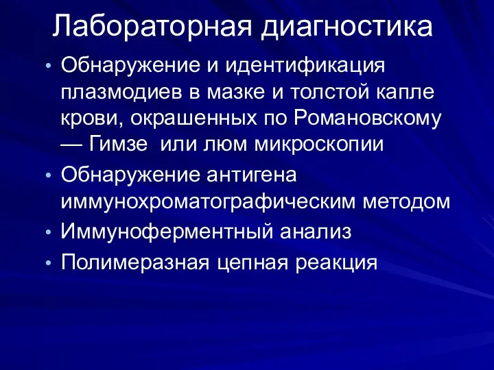 Лабораторная диагностика Обнаружение и идентификация плазмодиев в мазке и толстой