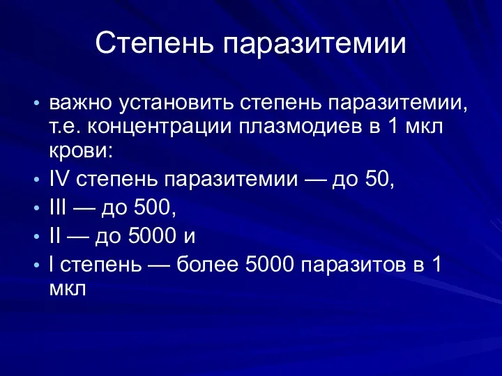 Cтепень паразитемии важно установить степень паразитемии, т.е. концентрации плазмодиев в