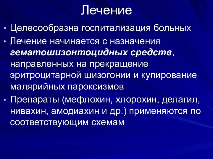 Лечение Целесообразна гocпитализация больных Лечение начинается с назначения гематошизонтоцидных средств,