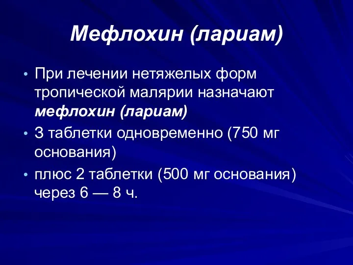 Мефлохин (лариам) При лечении нетяжелых форм тропической малярии назначают мефлохин