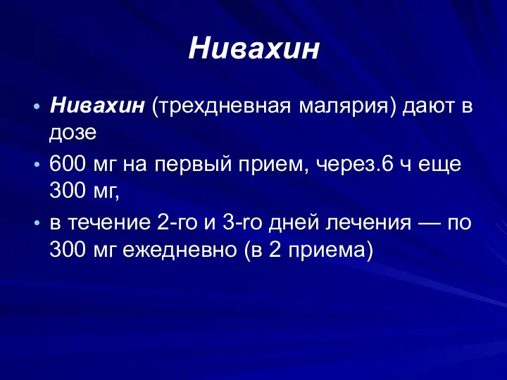 Нивахин Нивахин (трехдневная малярия) дают в дозе 600 мг на