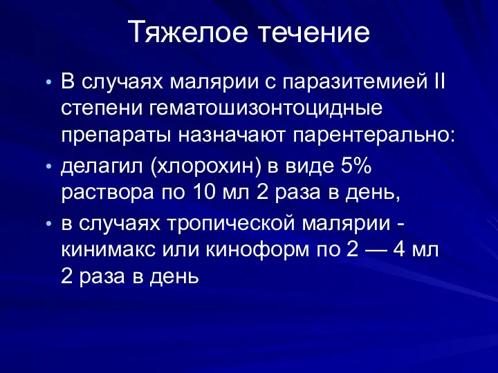 Тяжелое течение В случаях малярии с паразитемией II степени гематошизонтоцидные