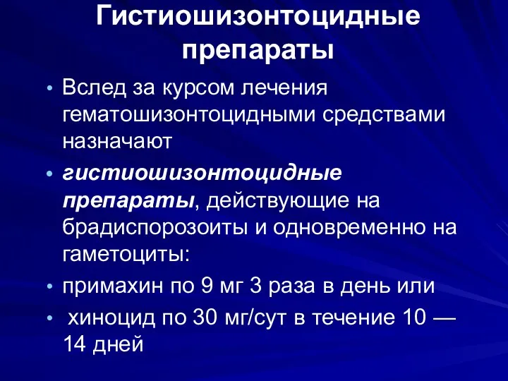 Гистиошизонтоцидные препараты Вслед за курсом лечения гематошизонтоцидными средствами назначают гистиошизонтоцидные