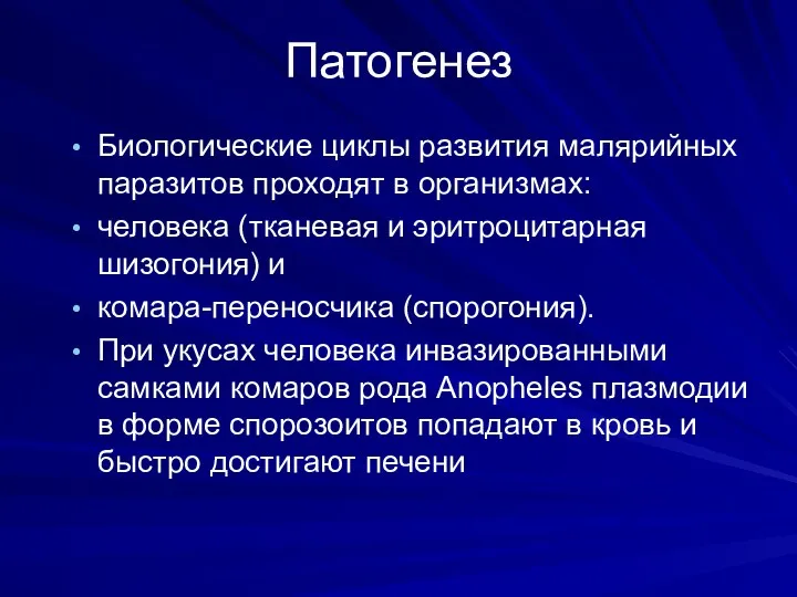 Патогенез Биологические циклы развития малярийных паразитов проходят в организмах: человека