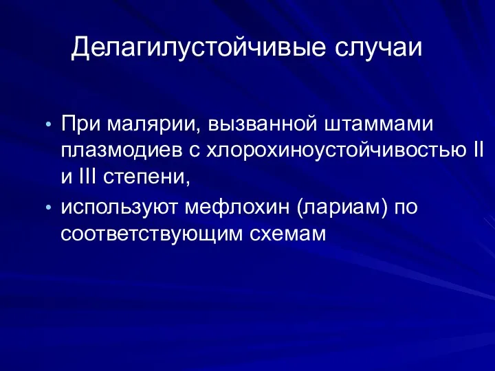 Делагилустойчивые случаи При малярии, вызванной штаммами плазмодиев с хлорохиноустойчивостью II