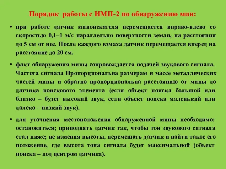 Порядок работы с ИМП-2 по обнаружению мин: при работе датчик