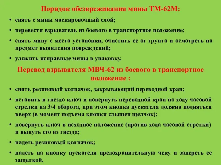 Порядок обезвреживания мины ТМ-62М: снять с мины маскировочный слой; перевести