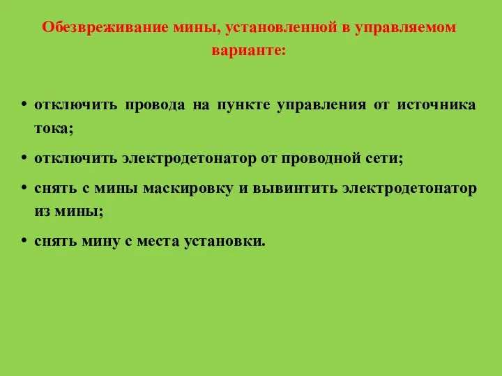 Обезвреживание мины, установленной в управляемом варианте: отключить провода на пункте