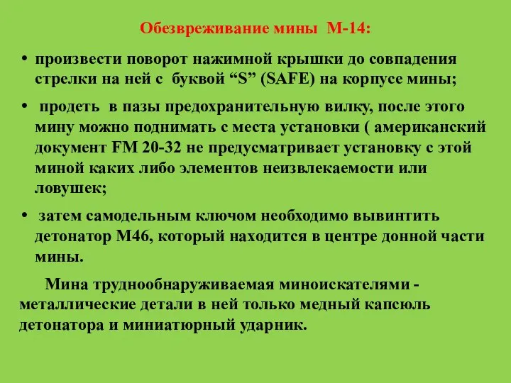 Обезвреживание мины М-14: произвести поворот нажимной крышки до совпадения стрелки