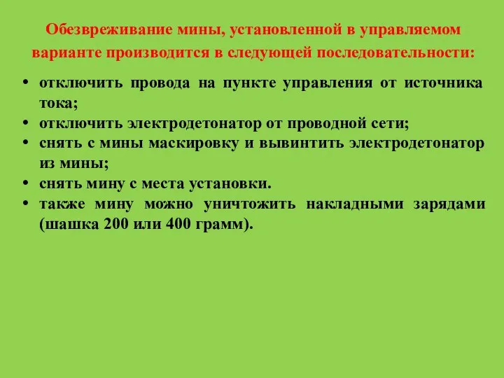 Обезвреживание мины, установленной в управляемом варианте производится в следующей последовательности: