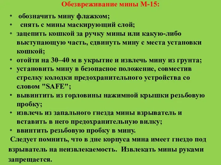 Обезвреживание мины М-15: обозначить мину флажком; снять с мины маскирующий