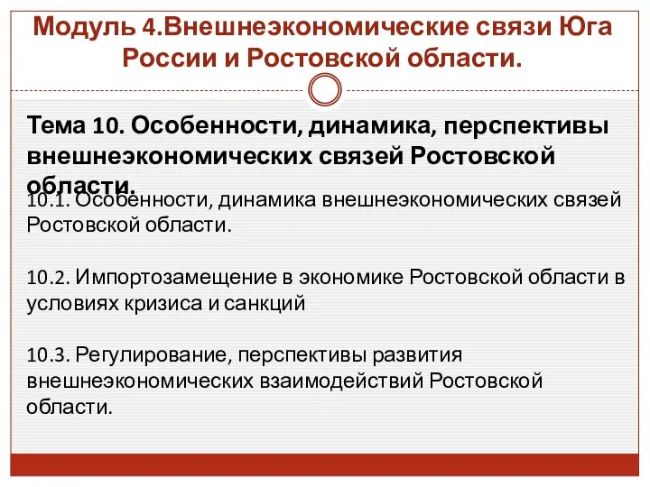 Модуль 4.Внешнеэкономические связи Юга России и Ростовской области. Тема 10.