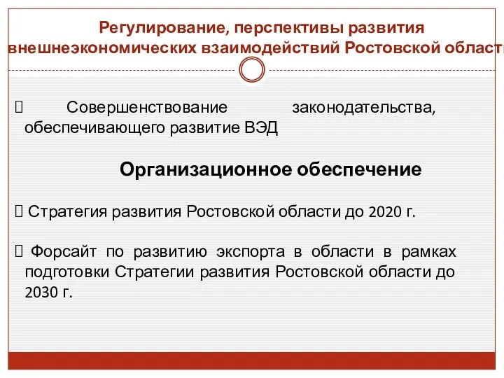 Регулирование, перспективы развития внешнеэкономических взаимодействий Ростовской области Совершенствование законодательства, обеспечивающего