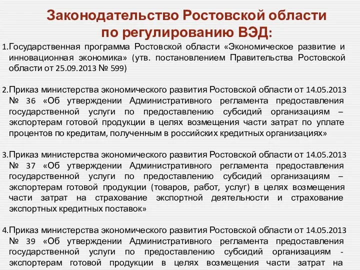 Законодательство Ростовской области по регулированию ВЭД: Государственная программа Ростовской области