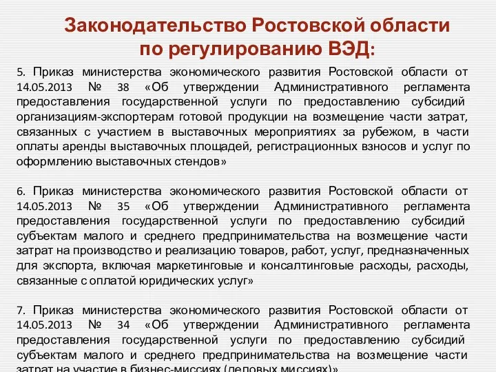 5. Приказ министерства экономического развития Ростовской области от 14.05.2013 №