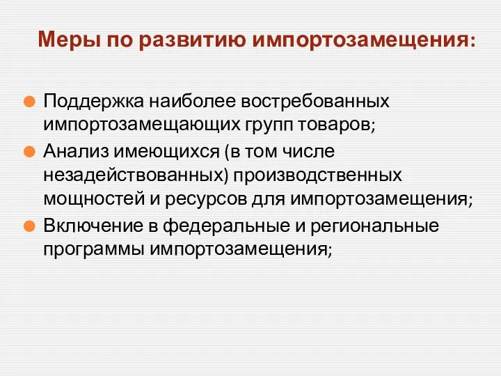 Поддержка наиболее востребованных импортозамещающих групп товаров; Анализ имеющихся (в том