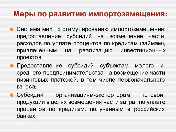 Система мер по стимулированию импортозамещения: предоставление субсидий на возмещение части