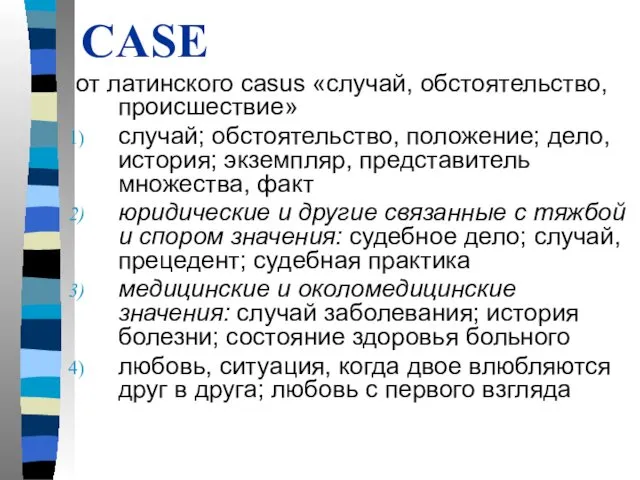 CASE от латинского casus «случай, обстоятельство, происшествие» случай; обстоятельство, положение;