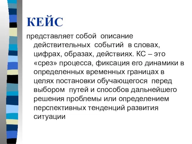 КЕЙС представляет собой описание действительных событий в словах, цифрах, образах,