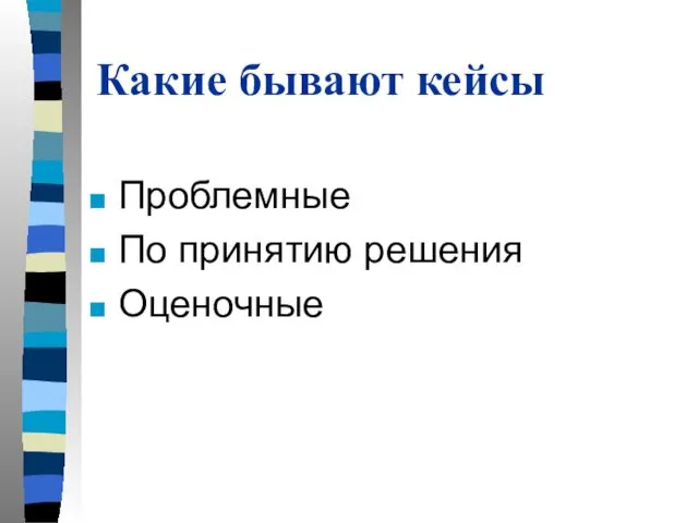 Какие бывают кейсы Проблемные По принятию решения Оценочные