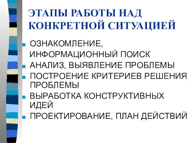 ЭТАПЫ РАБОТЫ НАД КОНКРЕТНОЙ СИТУАЦИЕЙ ОЗНАКОМЛЕНИЕ, ИНФОРМАЦИОННЫЙ ПОИСК АНАЛИЗ, ВЫЯВЛЕНИЕ