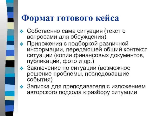 Формат готового кейса Собственно сама ситуация (текст с вопросами для