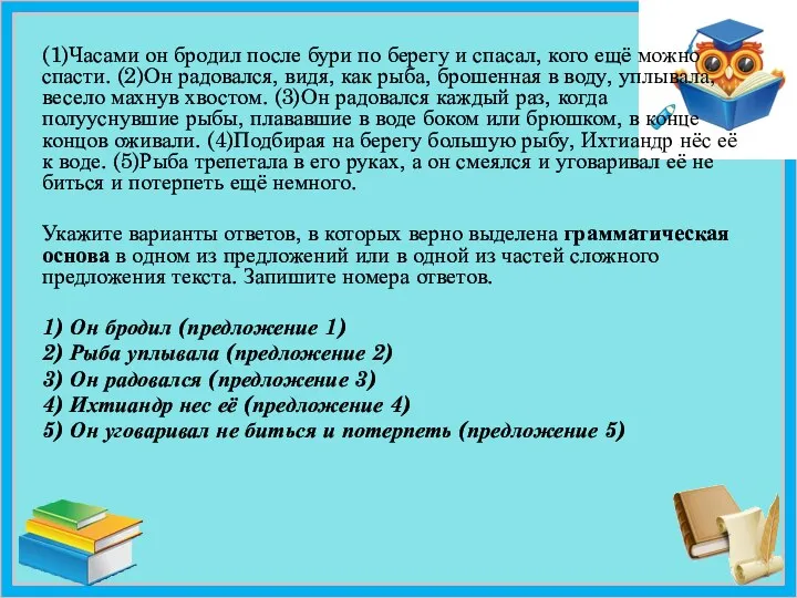 (1)Часами он бродил после бури по берегу и спасал, кого