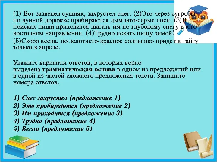 (1) Вот зазвенел сушняк, захрустел снег. (2)Это через сугробы по