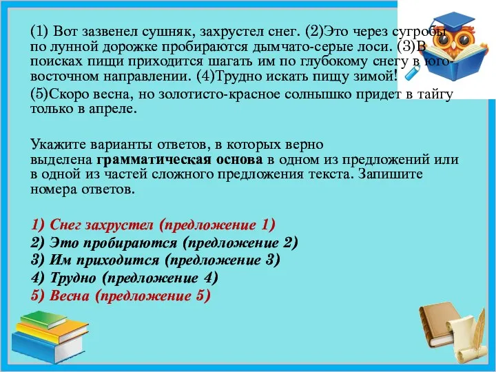 (1) Вот зазвенел сушняк, захрустел снег. (2)Это через сугробы по