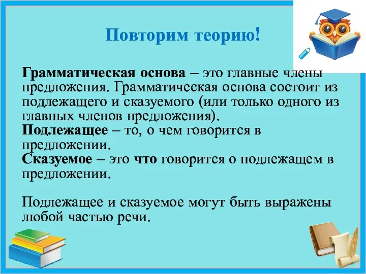 Повторим теорию! Грамматическая основа – это главные члены предложения. Грамматическая