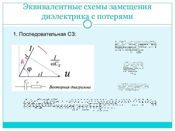 Эквивалентные схемы замещения диэлектрика с потерями 1. Последовательная СЗ: