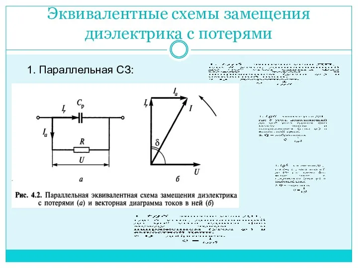 Эквивалентные схемы замещения диэлектрика с потерями 1. Параллельная СЗ: